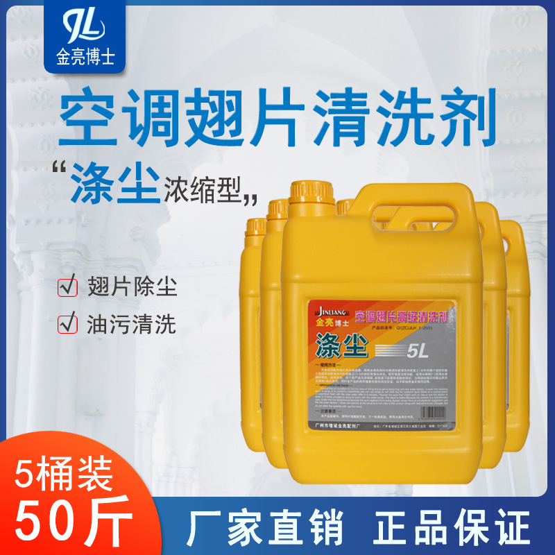 金亮涤尘b空调翅片清洗剂5L*5瓶整箱铝翅片冷凝器空调外机清洁剂-封面