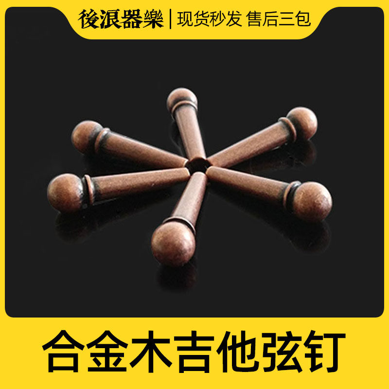 套装6只 专业合金复古r木吉他民谣琴弦钉 固弦锥 弦锥尾钉弦柱延