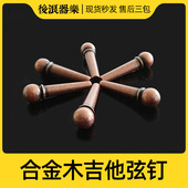 固弦锥 专业合金复古r木吉他民谣琴弦钉 弦锥尾钉弦柱延 6只 套装