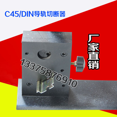 C45/DdIN导轨切断器 35*7.5轨道切割机 国标导轨裁切器