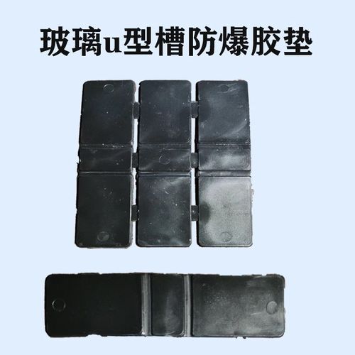 楼梯扶手璃预埋u型钢槽防爆垫片阳台护栏玻专璃用固定玻卡槽胶垫