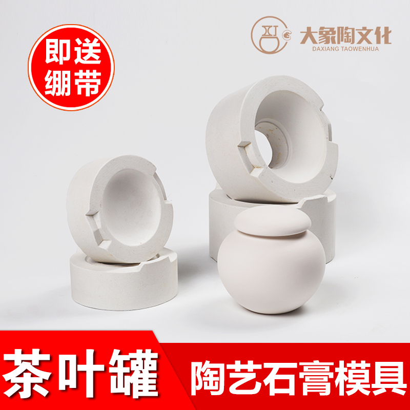 茶叶罐石膏注浆模具 陶瓷陶艺工具材料 定制储存罐茶苍石膏模型