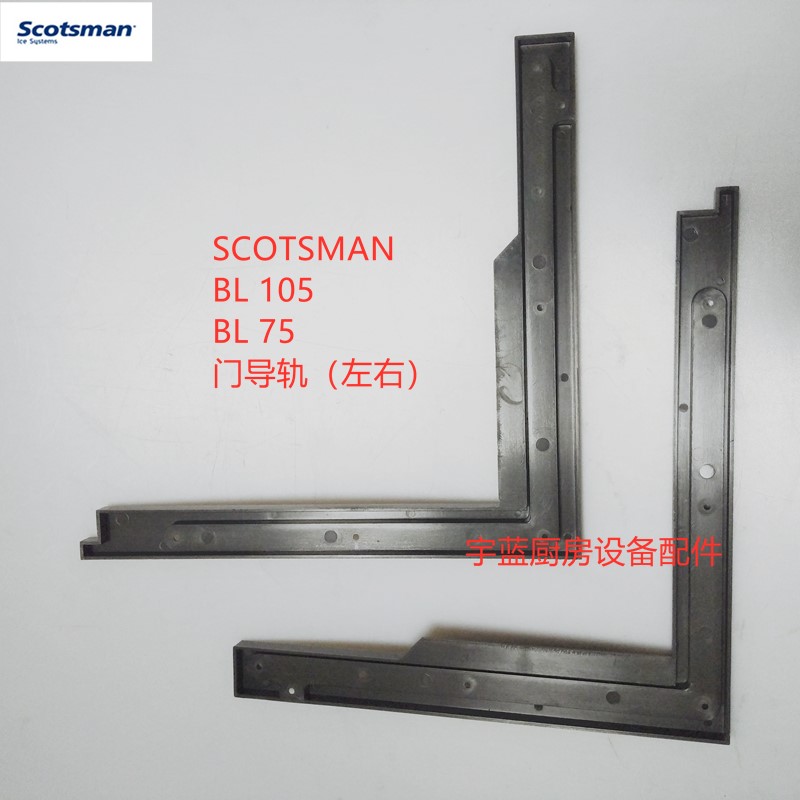 斯科茨曼制冰机门导轨左右SCOTSMAN BL105   BL75门轨道槽 大家电 其他大家电配件 原图主图