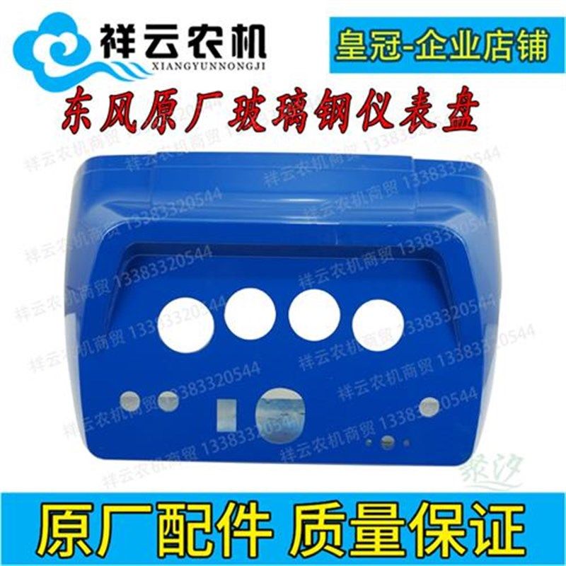 300 304 354四轮拖拉机配件仪表壳盘罩台框玻璃钢蓝红色,农机/农具/农膜,农机配件,淘宝优惠券,粉丝福利购,淘宝优惠卷