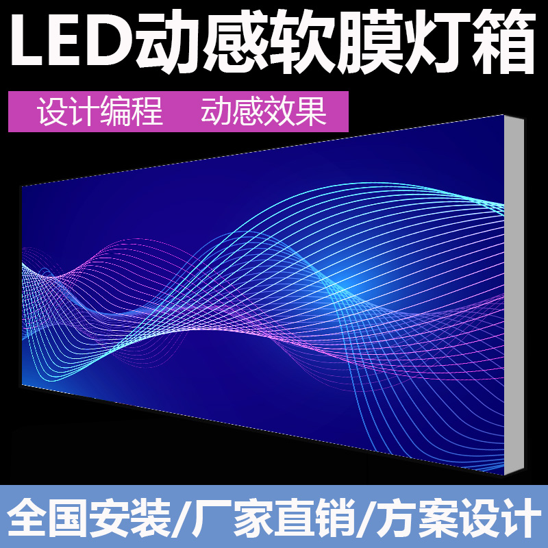 led动感灯箱广告牌可程式设计背景墙3D动态软膜材料透光卡布门头