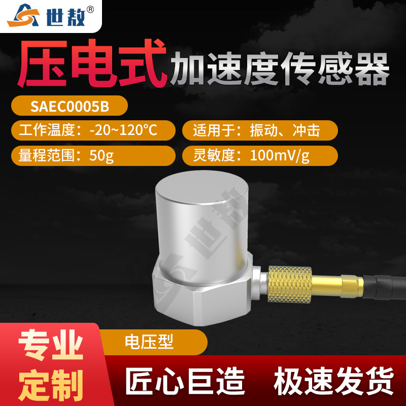 SAEC0005B压电式加速度传感器通用IEPE型振动冲击测量高灵敏度50g