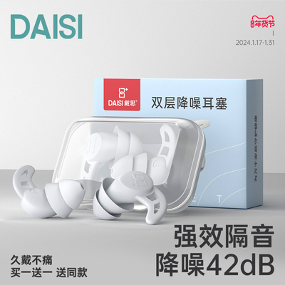 戴思DAISI睡觉专用耳塞超级隔音睡眠神器宿舍耳朵防噪音防吵现货