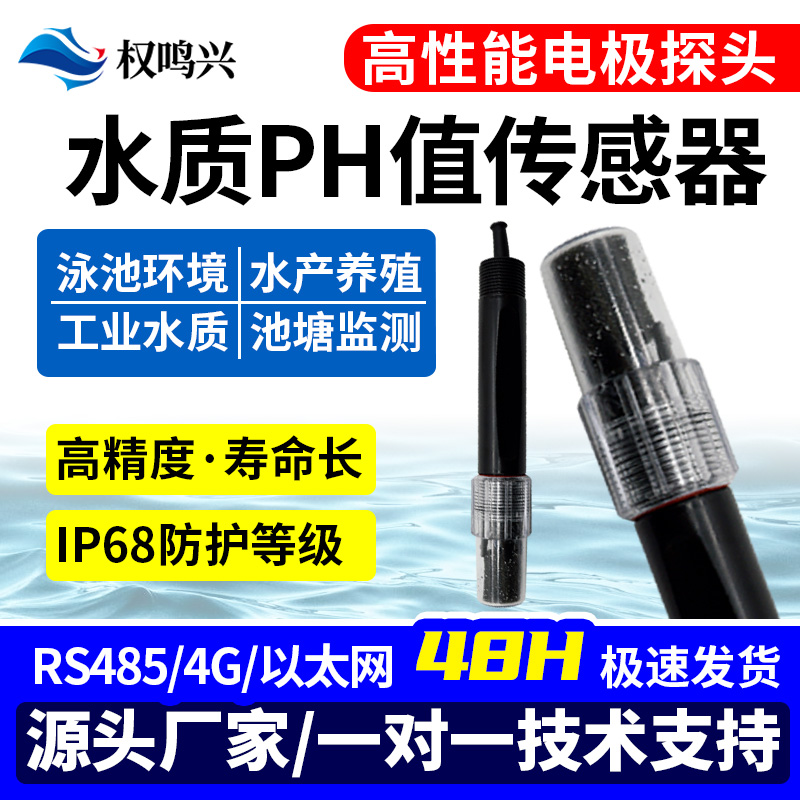 水质ph值检测仪河道酸碱度电导率溶解氧监测监视器ph计水质感测器