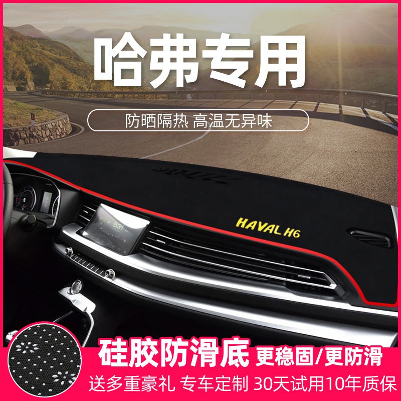 哈弗H6H2F7用品工作遮阳H4M6遮光改装饰中控仪表台避光防晒垫哈佛