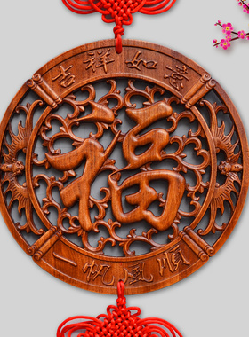 中国结香家新客厅大号高档福字挂件乔迁玄关木中式樟居壁挂装饰品