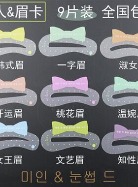 热销纹绣眉卡色料美人画眉卡一字眉 懒人修眉神器纹绣9种眉形设计