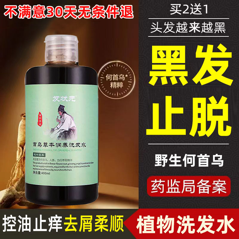 发状元何首乌洗发水白发黑芝麻黑灵芝自然黑发不用染洗头水转黑发
