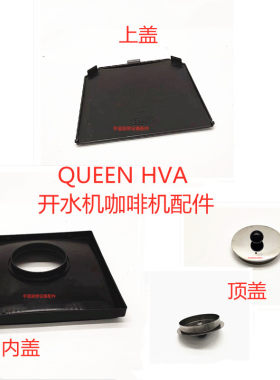 原装瑞典皇后开水机QUEEN HVA 内盖开水器上盖顶盖咖啡设备零配件