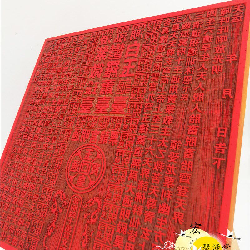 定制道印章 道龙票印板 通明宫龙票 十万贯文印 龙票印道家印
