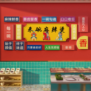 麻辣烫饭店铺内墙面装 修饰设计广告牌贴纸餐饮壁挂画小吃布置用品