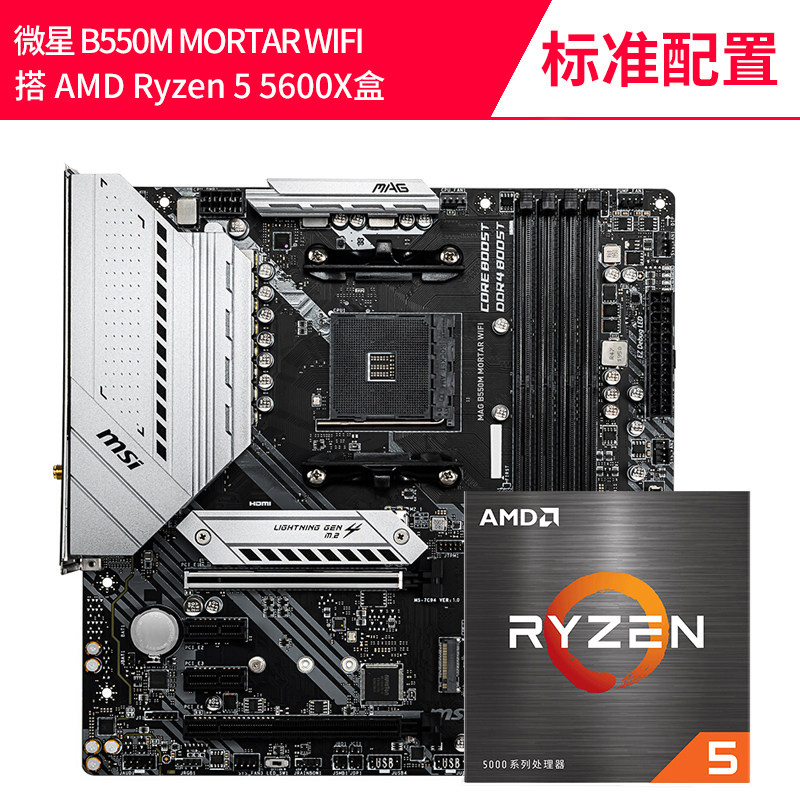 AMD 锐龙R5 5600G 5600 5500 搭 微星B550迫击炮 CP.U主板套装属于什么档次？