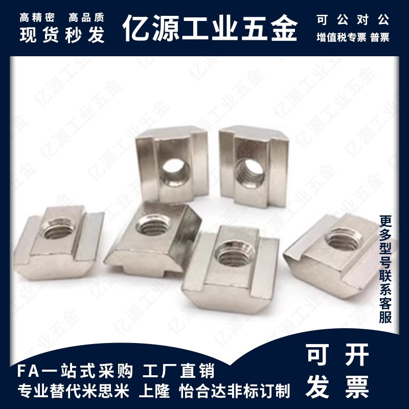 型材螺母T型螺母怡合达AHC31-206/308/4010-M4/M5/M6/M8304不锈钢