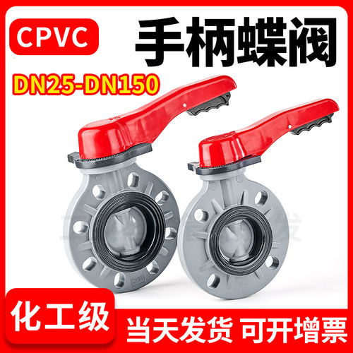 CPVC手柄蝶阀对夹蝶阀PVC管闸阀化工给水管件配件耐高温胶黏32 40