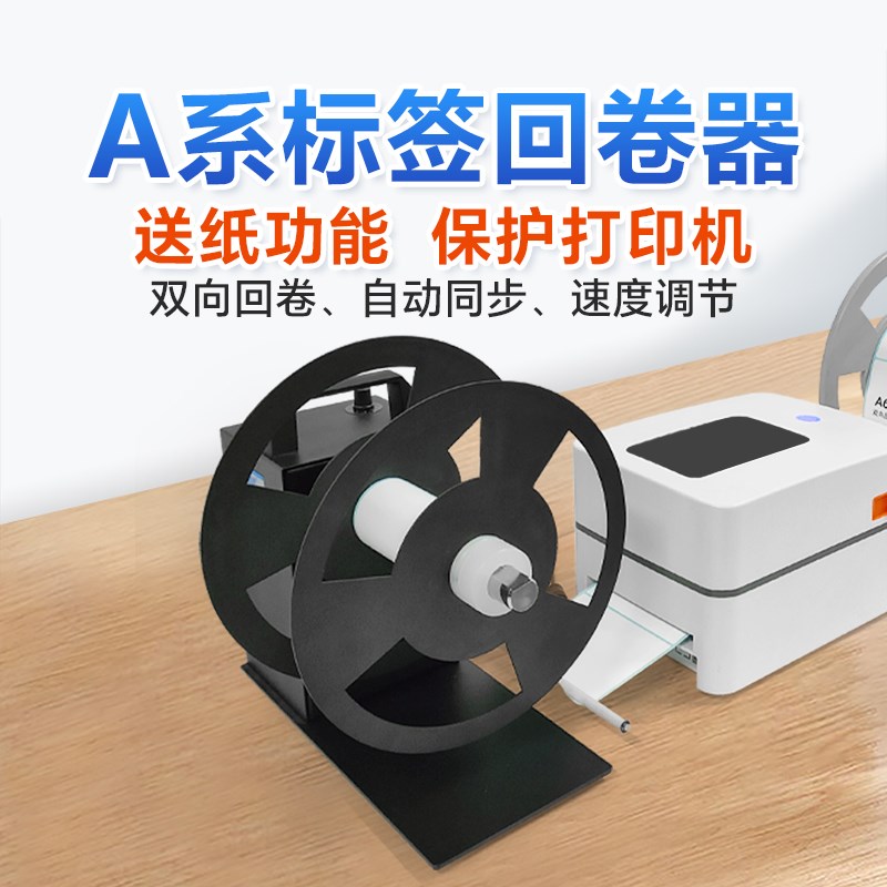 bsc标签回卷器免纸筒不干胶标签收卷器全自动卷纸机洗水唛卷标机