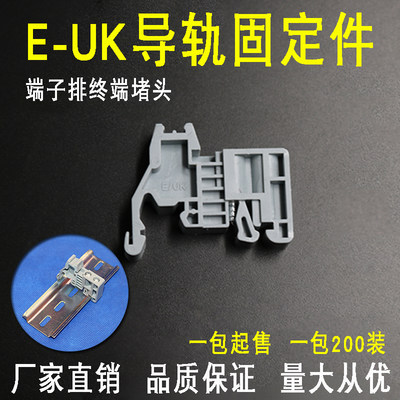 E-UK导轨固定件 末终端两边堵头卡扣接线排端子C45空开DZ47限位卡