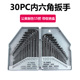30PC公制英制加长平头内六角扳手套装 公英制一体 内6角扳手工具