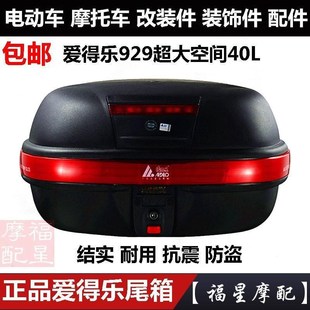 备箱 929W尾箱摩托车电动车后备箱特大号可放全盔货物装 包邮