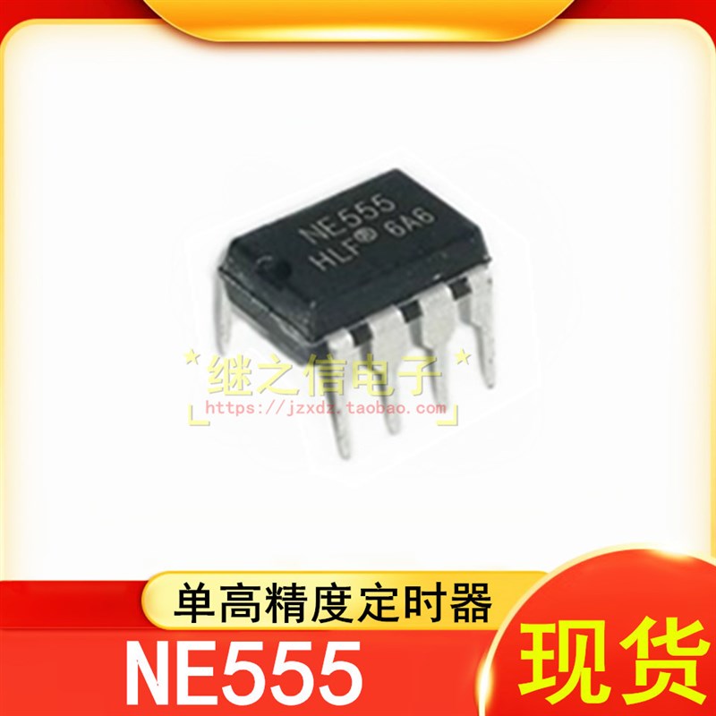 现货速发【继之信】全新 NE555P NE555高精密定时器直插DIP-8