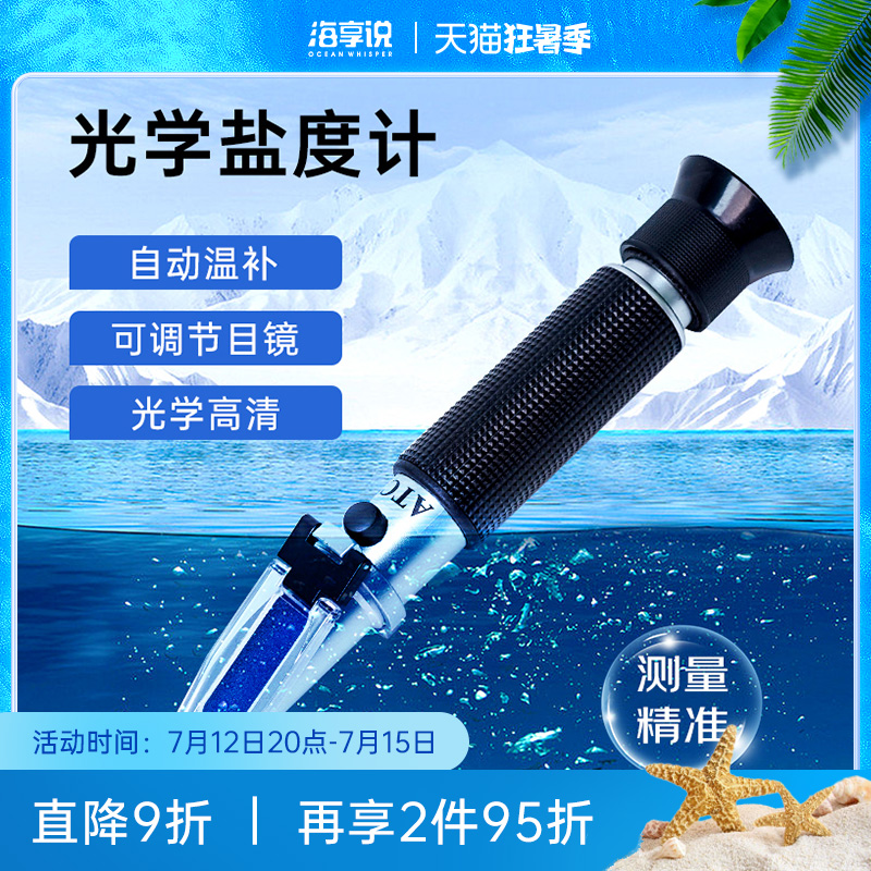 海享说光学盐度计铝芯海水鱼缸盐度高精度测量器海水比重计测盐器