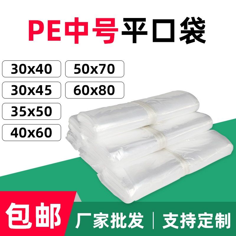 30x40 30x45 35x50 40x60 50x70 60x80cm*中号塑料袋子包装平口袋
