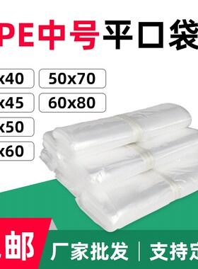 30x40 30x45 35x50 40x60 50x70 60x80cm*中号塑料袋子包装平口袋