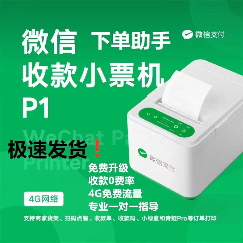 微信收款小票机4g版P1下单助手打印机热敏小程序接单卓面扫码点餐