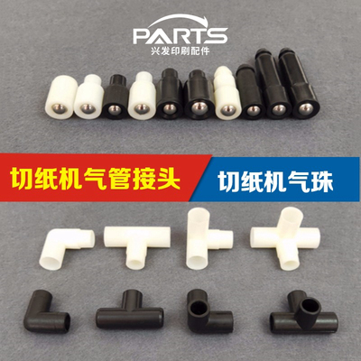申威达长春国望切纸机三通切纸机气珠配件切纸T机气嘴切纸机风珠