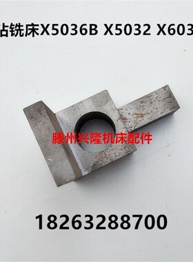 滕州钻铣牀X5036B X5032 X6032立铣头支架 丝杠托板