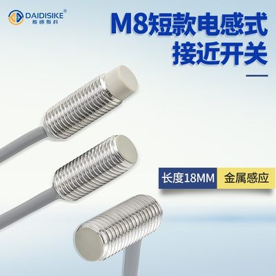 M8短款18/22凸头非平齐电感式接近开关金属感应Y型侧面no常开三线