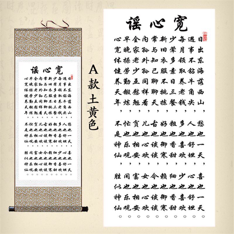 直销精品挂画宽心谣丝绸卷轴画修身养f性书法字画书房办公室装饰