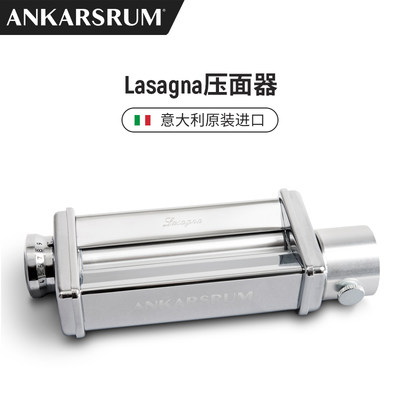 Ankarsrum 6230奥斯汀厨师机配件原装进口Lasagna压面器 厚薄可调