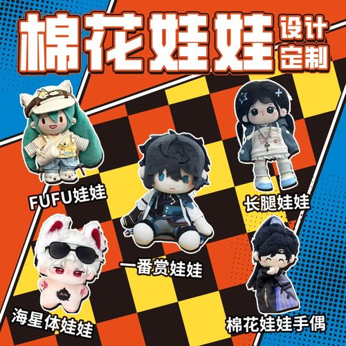 fufu棉花娃娃定制图稿娃衣服一番赏私生来图40cm定做玩偶20公仔10