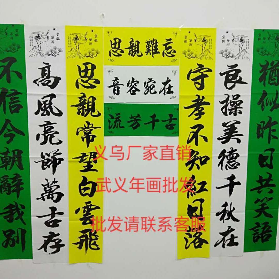 孝对联新款素对联黄白绿孝联思亲春联福字年画铜版纸厂家直销