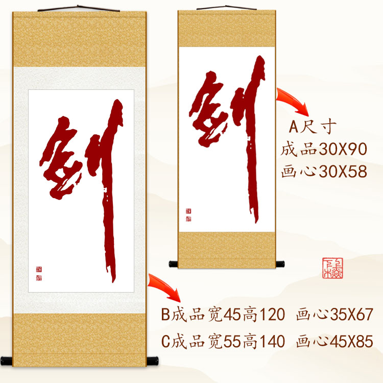 剑字挂画 十年磨一剑字画 书房客厅装饰画办公室丝绸画卷轴画包邮