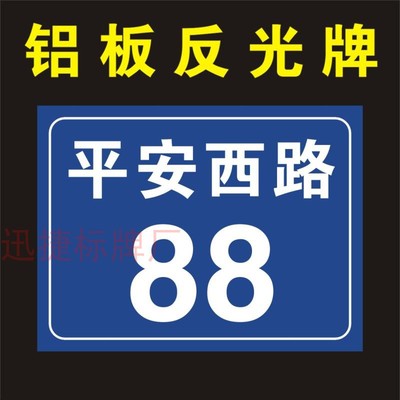 厂家供应夜光牌荧光反光门牌金属标牌铝制商铺家庭路牌街道牌定制