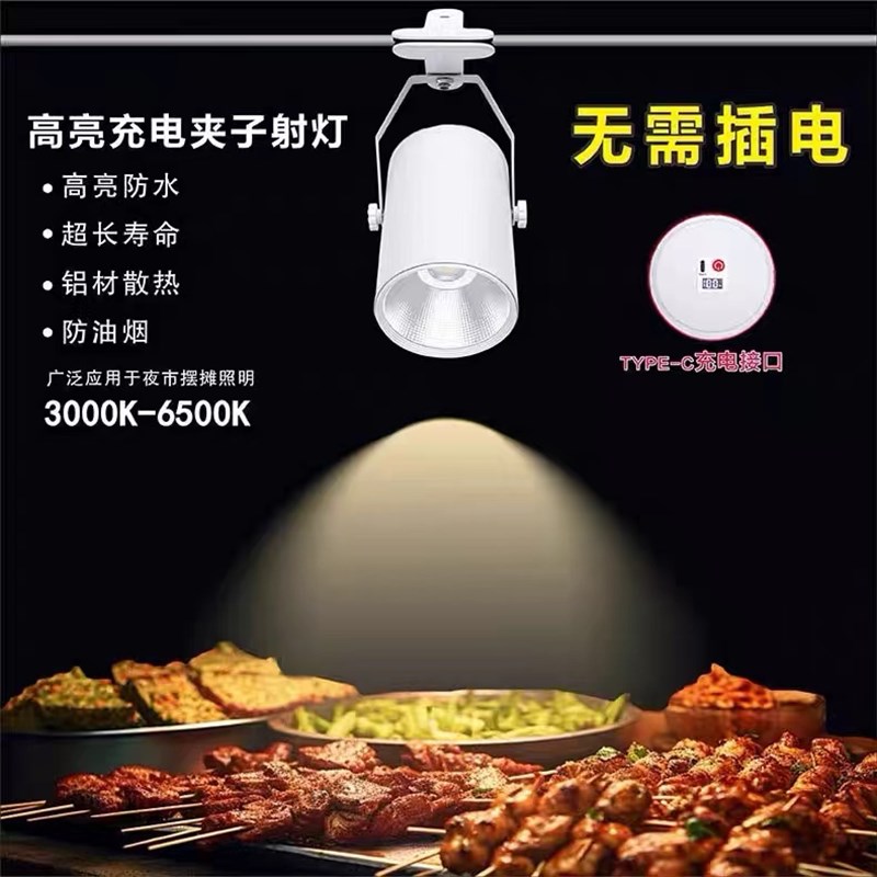长续航夜市摆摊灯LED充电夹子射灯地摊应急露营熟食移动照明射灯