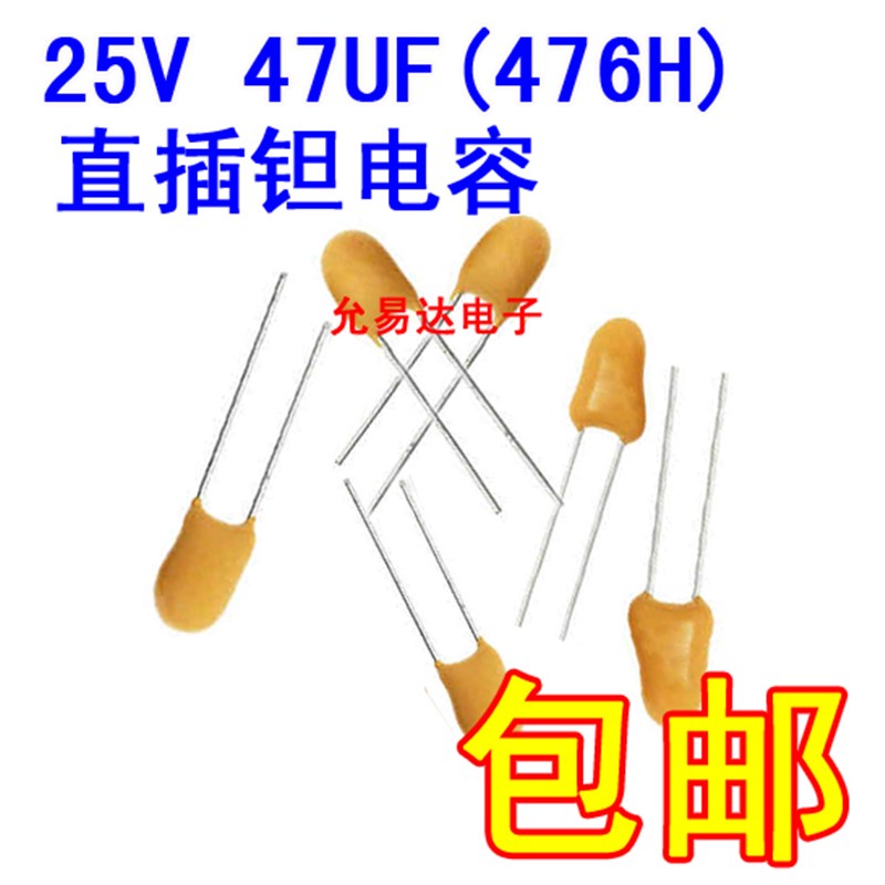 25V 47UF 476H 直插钽电容 全新进口S【10只14元】 电子元器件市场 电容器 原图主图