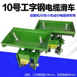 优质10号工字钢电缆滑车起重机行车工字钢轨道吊线跑车 拖线跑车