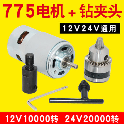 775直流电机高速马达12V24V双轴承台钻手电钻夹头连接杆工具