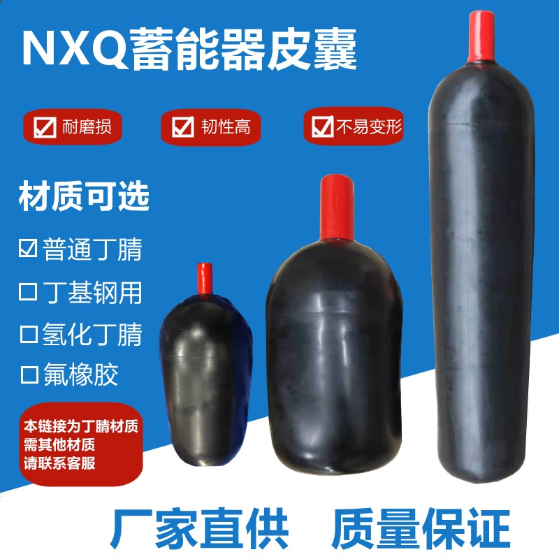 NXQA蓄能器皮囊0.63/1.6/2.5/4/6.3/10/16L/25/40/63/80/100L气囊