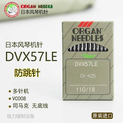 机针DVx57LE司马克无底线多针机防跳线DV-K25防跳针原装进口