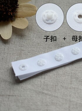 18X54白色扣子黑色暗扣带贴扣带按扣带宝宝子母扣摁扣婴儿啪扣带
