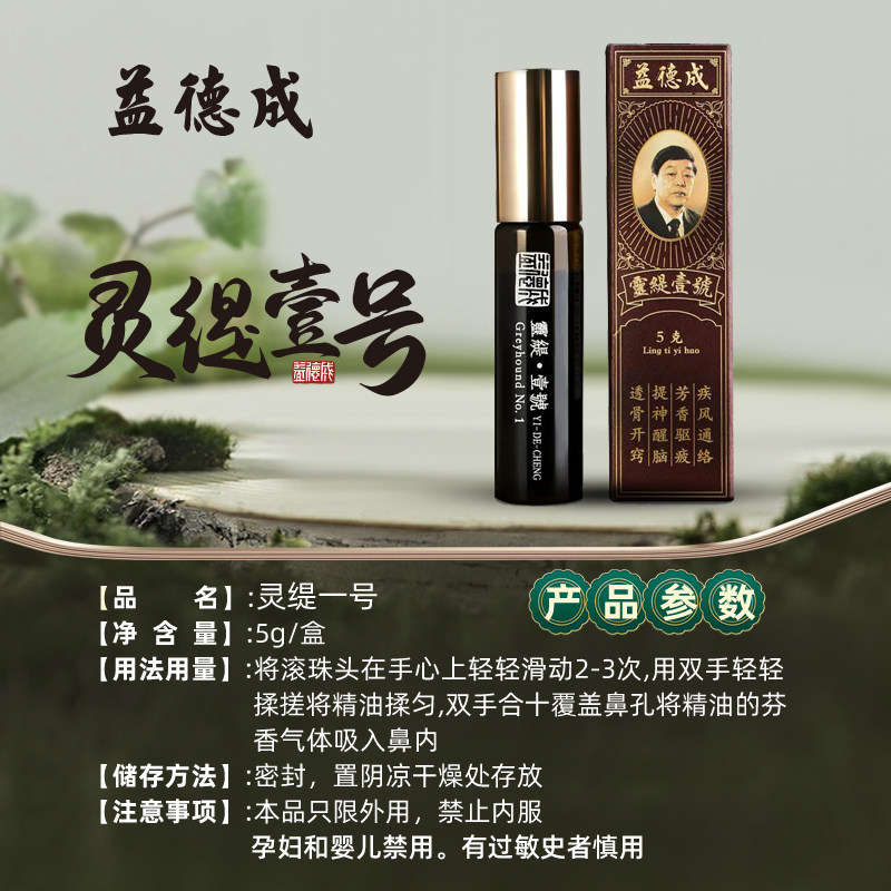 益德成鼻烟精油灵缇一号芳o香驱困呼吸通畅