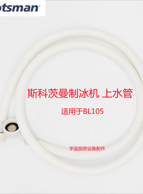 斯科茨曼SCOTSMAN制冰机上水管进水管BL105及BL系列原厂配件