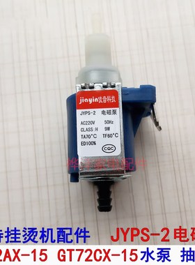 泊尔手持挂烫机配件GT72AX GT72CX-15 水泵 JYPS-2 电磁泵 正品